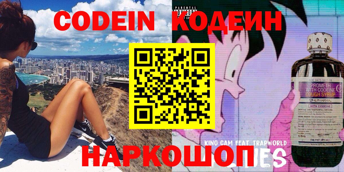 Codein напиток Lean (лин)  Вход с VPN  Россия 